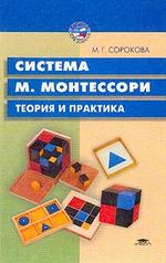 Система М. Монтессори: теория и практика. Учебное пособие
