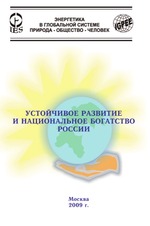 Устойчивое развитие и национальное богатство России