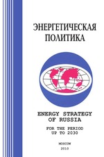 Energy strategy of Russia. for the period up to 2030