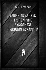 Узник Лубянки: тюремные рукописи Николая Бухарина
