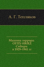 Машина террора: ОГПУ-НКВД Сибири в 1929–1941 гг.