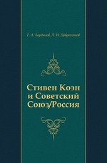 Стивен Коэн и Советский Союз/Россия