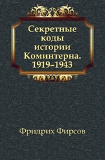 Секретные коды истории Коминтерна. 1919-1943