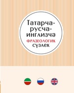Русско-татарско-английский фразеологический словарь