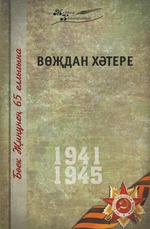 Великая Отечественная война. Том 15. На татарском языке