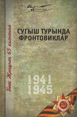 Великая Отечественная война. Том 2. На татарском языке