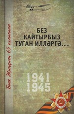 Великая Отечественная война. Том 5. На татарском языке