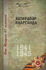 Великая Отечественная война. Том 11. На татарском языке