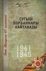 Великая Отечественная война. Том 14. На татарском языке
