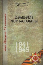Великая Отечественная война. Том 7. На татарском языке