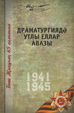 Великая Отечественная война. Том 3. На татарском языке