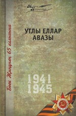 Великая Отечественная война. Том 8. На татарском языке