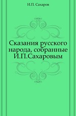Сказания русского народа, собранные И.П.Сахаровым.