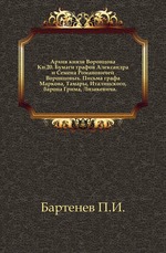 Архив князя Воронцова. Книга 20. Бумаги графов Александра и Семена Романовичей Воронцовых