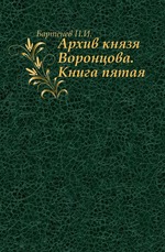 Архив князя Воронцова. Книга пятая