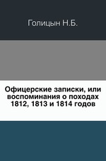 Офицерские записки, или воспоминания о походах 1812, 1813 и 1814 годов