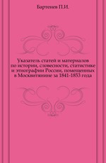 Указатель статей и материалов по истории, словесности, статистике и этнографии России, помещенных в Москвитянине за 1841-1853 года.    