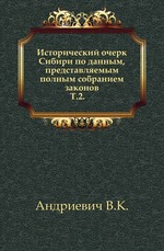 Исторический очерк Сибири по данным, представляемым полным собранием законов. Т.2.    