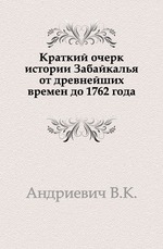 Краткий очерк истории Забайкалья от древнейших времен до 1762 года.