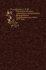 Онежские былины, записанные Александром Федоровичем Гильфердингом летом 1871 года.