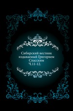 Сибирский вестник, издаваемый Григорием Спасским.. 1820. Ч.11-12.
