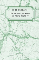 Летопись раскола за 1876-1879 гг.