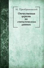 Отечественная церковь по статистическим данным