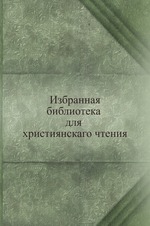 Избранная библиотека для християнскаго чтения