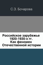 Российское зарубежье 1920-1930-х гг. Как феномен Отечественной истории