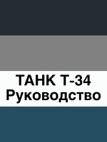 ТАНК Т-34. Руководство