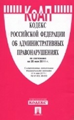 Кодекс Российской Федерации об административных правонарушениях по состоянию на 20 мая 2011 года