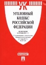 Уголовный кодекс Российской Федерации по состоянию на 20 мая 2011 года