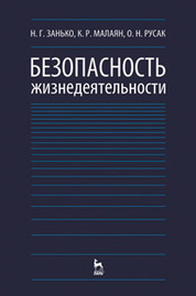 Безопасность жизнедеятельности. Учебник, 17-е изд., испр. и доп
