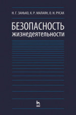 Безопасность жизнедеятельности. Учебник, 17-е изд., испр. и доп