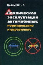Техническая эксплуатация автомобилей: нормирование и управление: учебное пособие