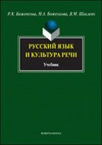 Русский язык и культура речи: учебник
