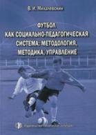 Футбол как социально-педагогическая система: методология, методика, управление