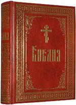 Библия или Книги Священного Писания Ветхого и Нового Завета (на русском языке)