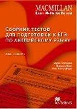 Macmillan Practice Tests for the Russian State Exam Student`s Book (New Edition)