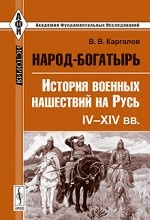 Народ-богатырь: история военных нашествий на Русь. IV-XIV века