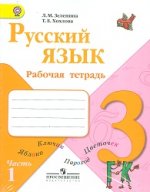 Русский язык. Рабочая тетрадь. 3 кл. В 2 ч. 5-е изд