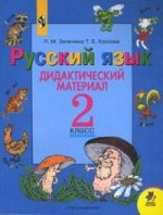 Русский язык.  Дидактический материал. 2 кл. 8-е изд