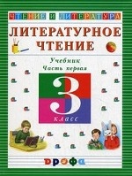 Литературное чтение. Чтение и литература. 3 класс. Учебник. В 3-х частях. Часть 1. Гриф МО РФ