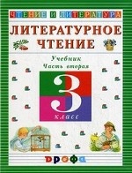 Литературное чтение. Чтение и литература. 3 класс. Учебник. В 3-х частях. Часть 2. Гриф МО РФ