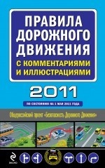 Правила дорожного движения с комментариями и иллюстрациями 2011. По состоянию на 1 мая 2011 года