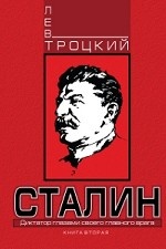 Сталин. Книга вторая