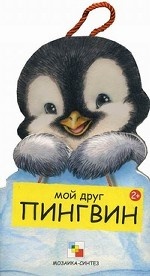 Мой друг Пингвин