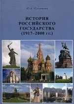 История Российского государства (1917-2000 гг)