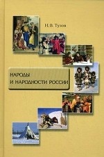 Народы и народности России