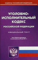Уголовно-исполнительный кодекс Российской Федерации. По состоянию на 24. 05. 2011